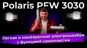 Обзор беспроводной электрошвабры Polaris PFW 3030