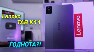 Lenovo Tab K11 полный обзор доступного планшета с большим 2K экраном! [4K review]