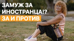 Замуж за иностранца! За и против  Личный опыт