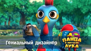 Панда и петушок Лука, 28 серия. Гениальный дизайнер