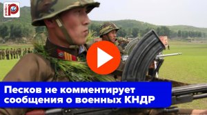 Кремль хранит молчание: что случилось с бойцами КНДР в Курской области? Тайна раскрыта?