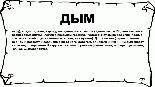ДЫМ - что это такое? значение и описание смотреть онлайн