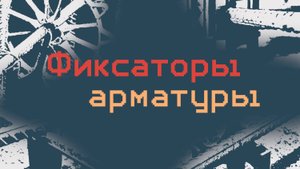 Фиксаторы арматуры_01