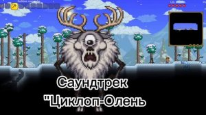 Саундтрек "Циклоп-Олень" Террария