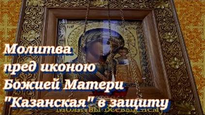 Молитва пред иконою Божией Матери _Казанская_ в защиту от духовных и физических недугов