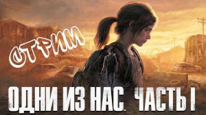 СТРИМ ПРОХОДИМ The Last of Us Part 1 Remake (5 часть)