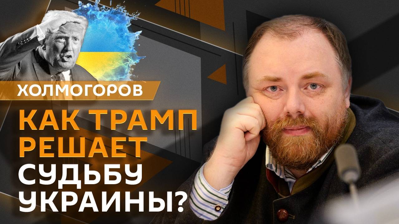 Егор Хомлогоров. Военная помощь для Украины, план Стармера и покушение на митрополита Тихона