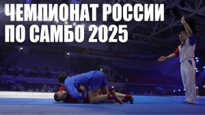 Чемпионат России по самбо 2025