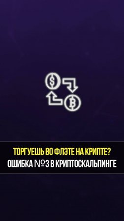 Скальпинг криптой во флете. Куда пропадают деньги со счета? | Академия Кинглаб