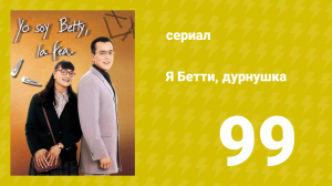 Я — Бетти, дурнушка 99 серия (сериал, 1999)