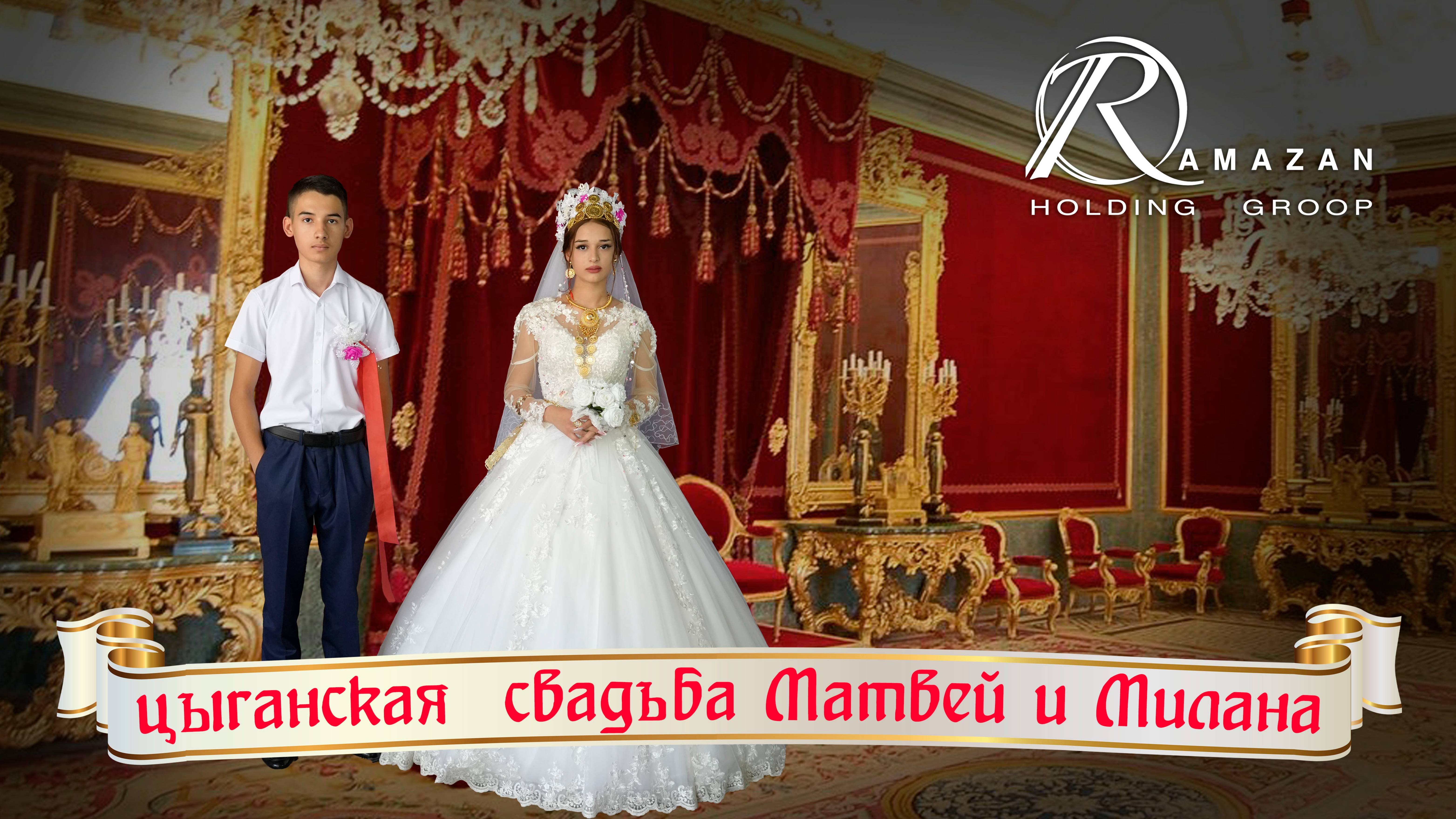 ЦЫГАНСКАЯ СВАДЬБА МАТВЕЙ И МИЛАНА