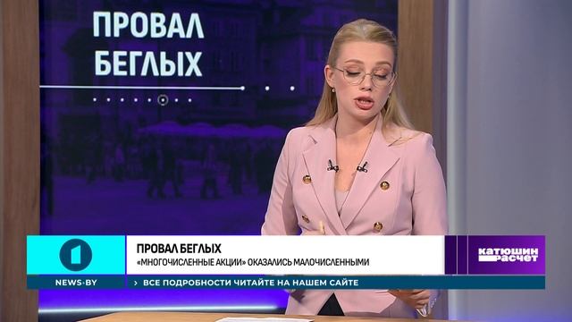 ОЧЕРЕДНОЙ ПРОВАЛ БЕГЛЫХ! "Многочисленные" бчб-протесты не удались. Катюшин расчет. Панорама