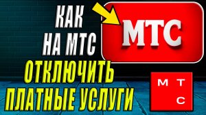 Как Отключить Платные Услуги на МТС