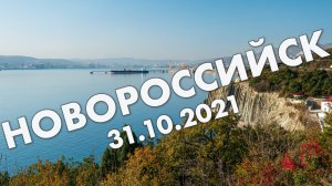 Новороссийск: Малая Земля, поездка по берегу Черного моря – Кабардинка и Геленджик – октябрь 2021