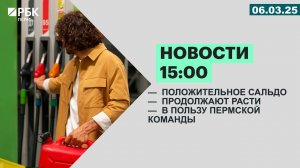 Новости 15:00 | 06.03.25