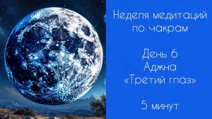 Неделя медитаций | Медитации по чакрам | День 6 | Аджна | Третий глаз | 5 минут