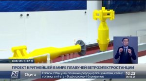 Проект крупнейшей в мире плавучей ветроэлектростанции представили в Корее
