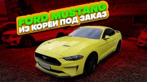 Осмотр Ford Mustang перед покупкой в Южной Корее.