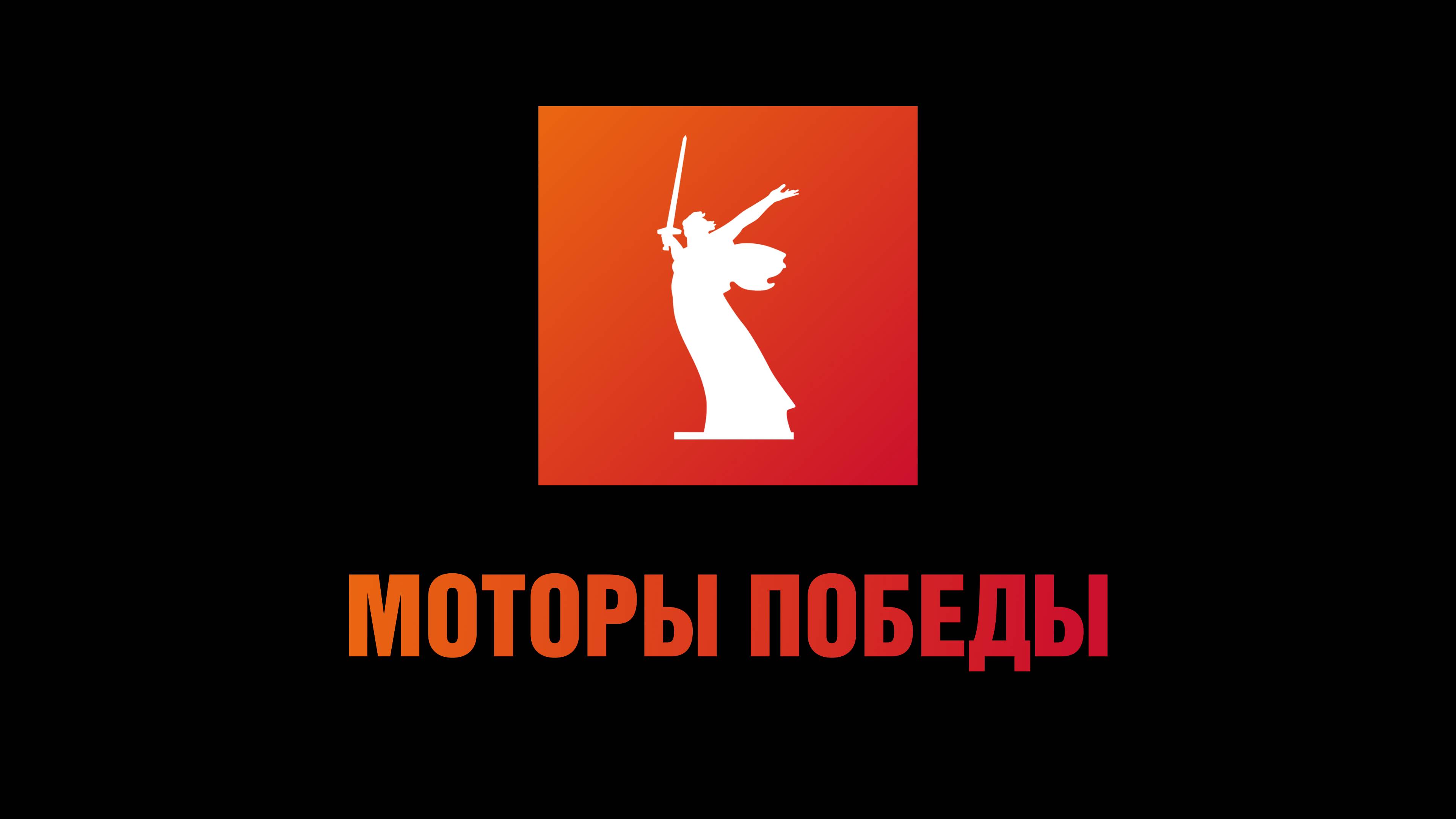 МОТОРЫ ПОБЕДЫ. Запуск проекта