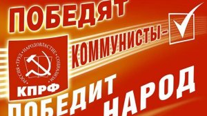 Присоединяйся! Вступай в ряды КПРФ!