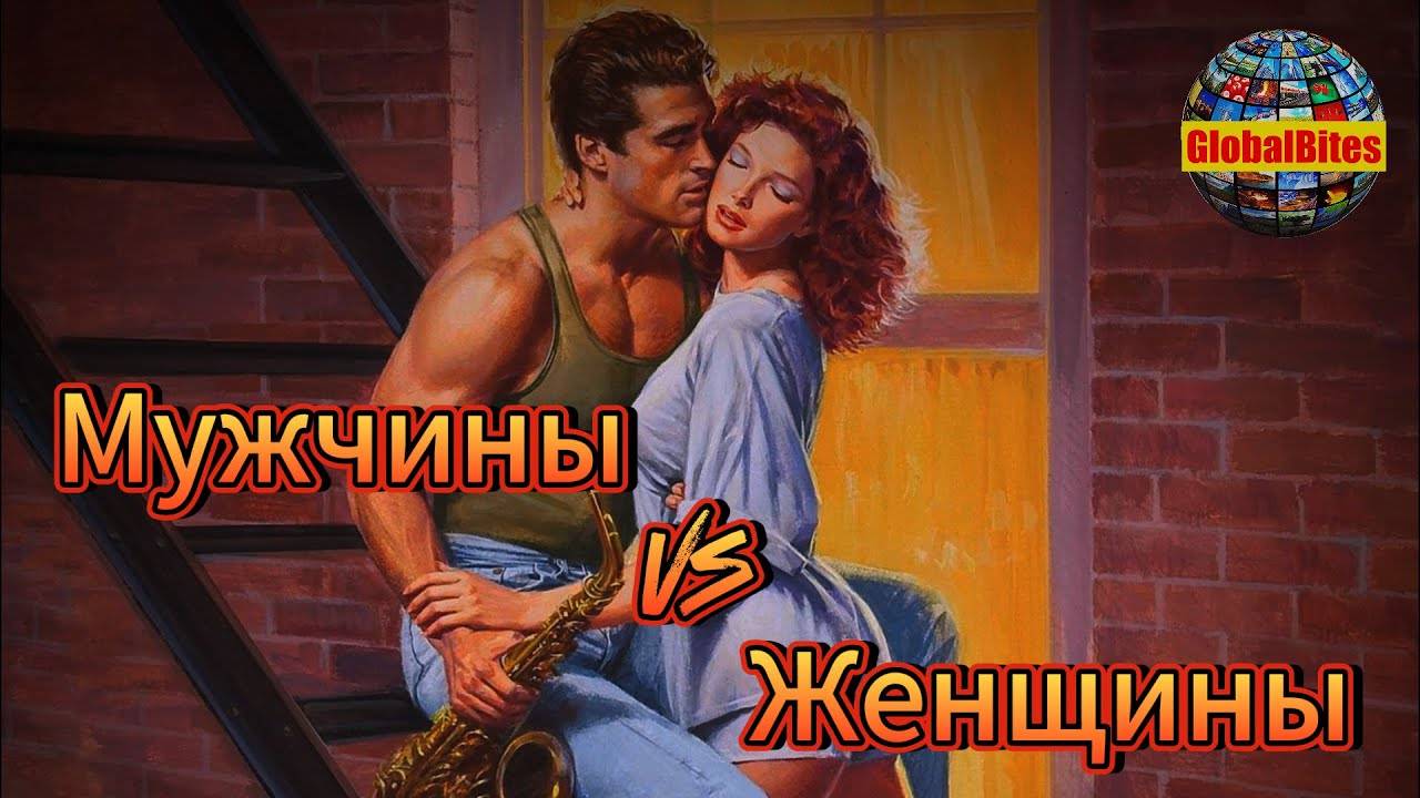 Мужчины vs Женщины. GlobalBites. Культурные особенности!
