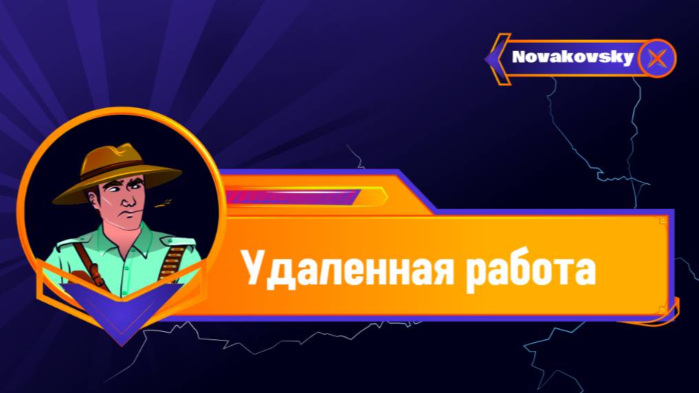 Удаленка, или как не растерять мозги на диване / Алексей Новаковский