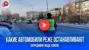 Автомобили-невидимки: ГИБДД раскрыла секрет, какие авто почти не останавливают