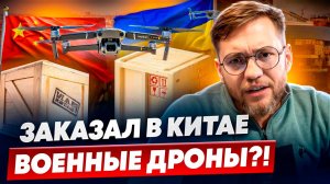 КЛИЕНТ заказал ДРОНЫ ИЗ КИТАЯ ? | ВСЁ, что ты БОЯЛСЯ СПРОСИТЬ о ДОСТАВКЕ ИЗ КИТАЯ
