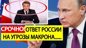 Срочно! Макрон объявил "ВОЙНУ" России! Жесткий ответ Москвы! Вот что ждет Францию!