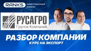 Русагро: курс на экспорт. Стоит покупать акции?