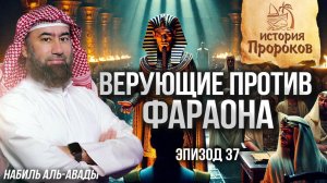 История Пророков #37: Тайный верующий во дворце Фараона | Шейх Набиль аль-Авады