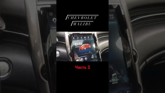 Магнитолы для Chevrolet Malibu [часть 2 - 4] смотреть онлайн