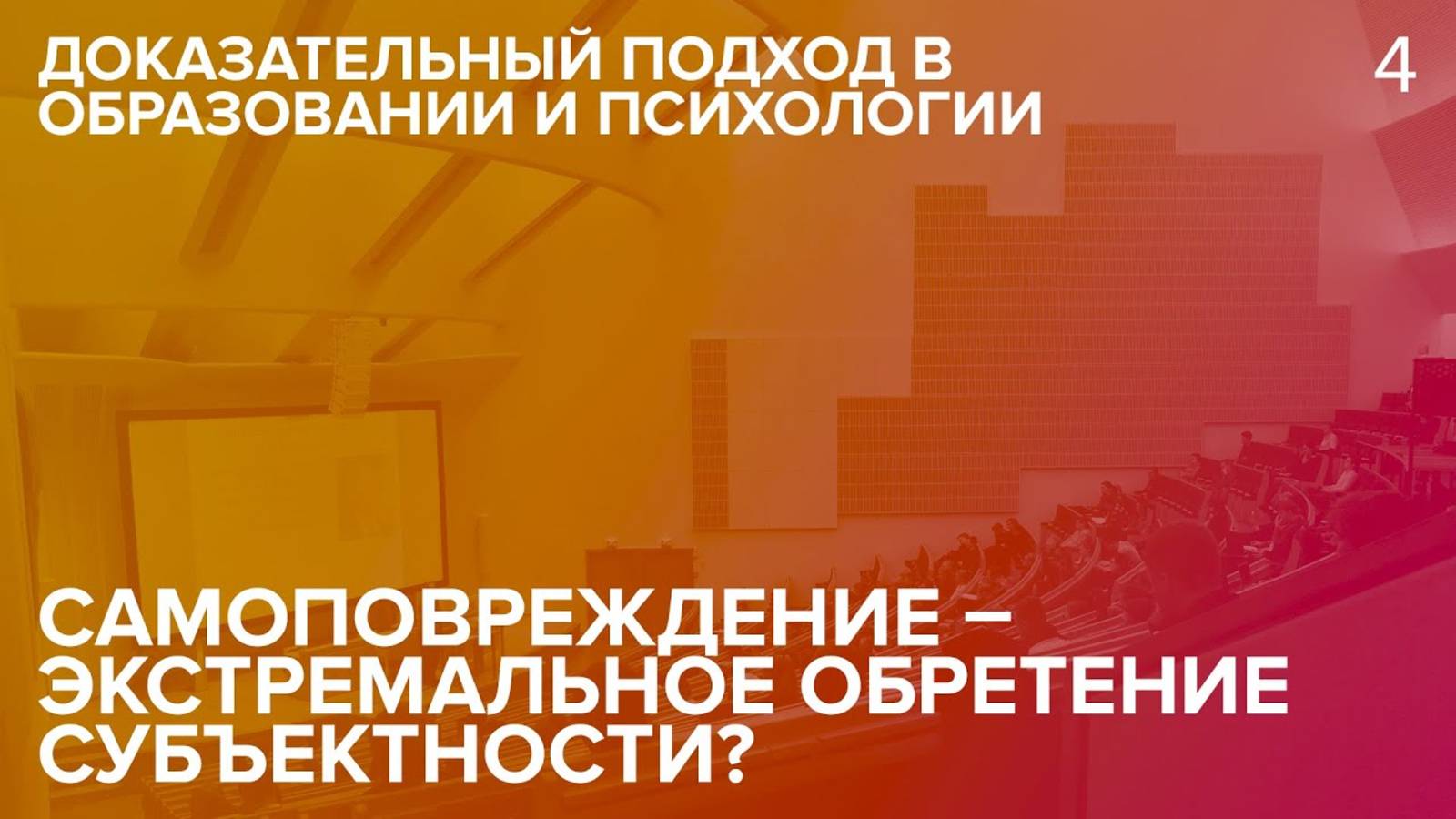 Самоповреждение – экстремальное обретение субъектности?