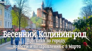 Весенний Калининград: прогулка, новости и поздравления с 8 марта!