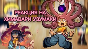 ≠🌷реакция семьи Узумаки и Хьюго на Узумаки химавари🌷1/2?≠