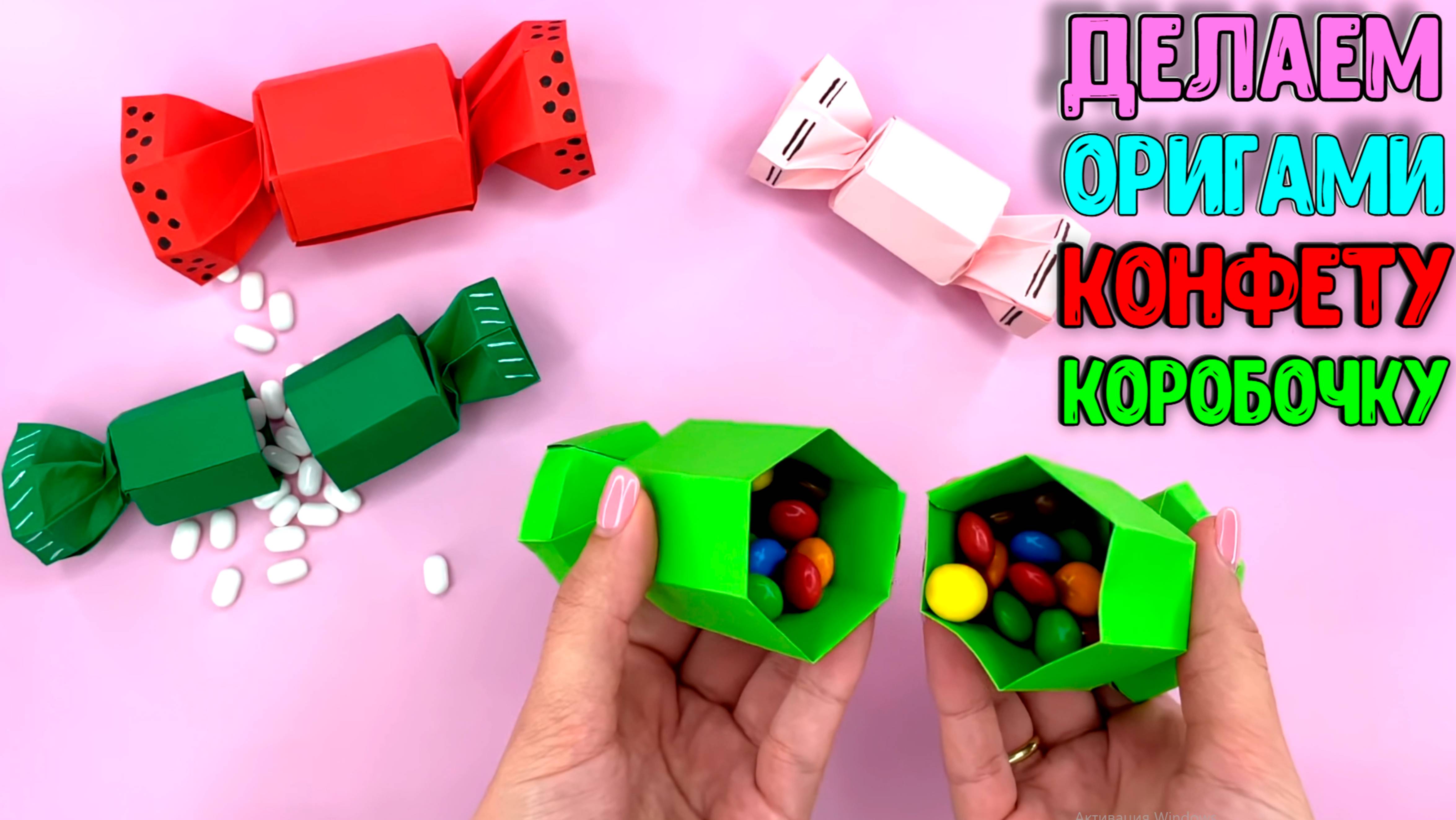 Как сделать оригами КОНФЕТУ КОРОБОЧКУ для подарков