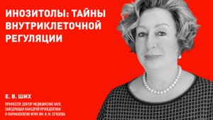 Инозитолы  - тайны внутриклеточной регуляции. Профессор, д.м.н., клинический фармаколог Е. В.  Ших