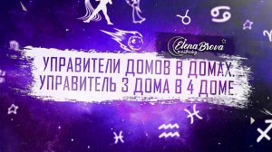 Управители домов. Управитель 3 дома в 4  доме. Управитель 3 дома в домах.