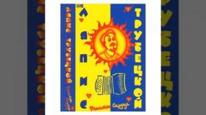 Ляпис Трубецкой — Любовь