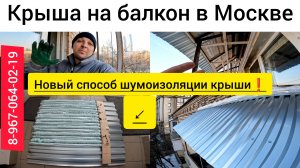 Крыша на балкон последнего этажа в Москве м.Студенческая/Ремонт крыши балкона/Как сделать крышу!?