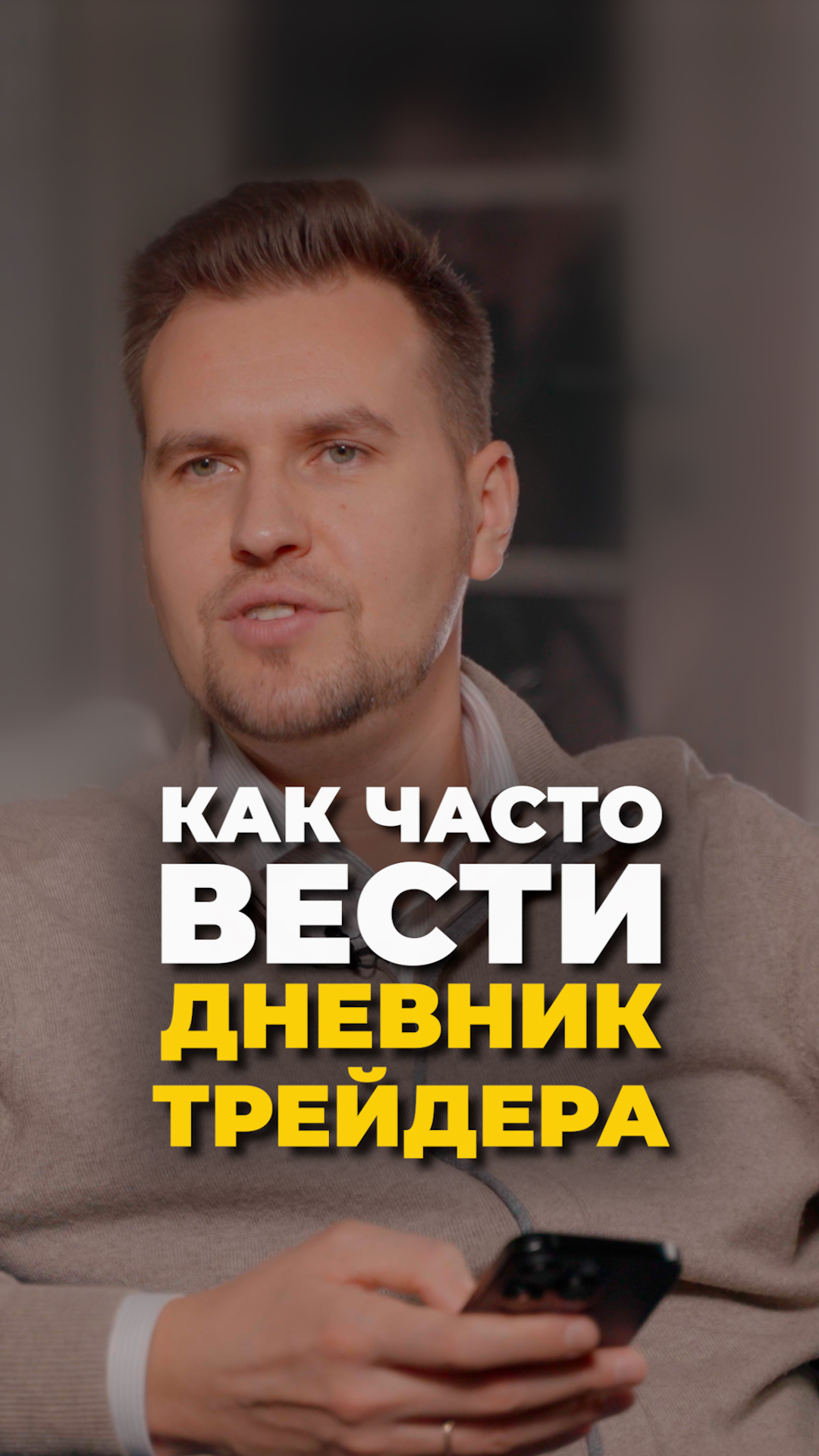 Как часто нужно вести дневник трейдера, чтобы избежать повторения ошибок?