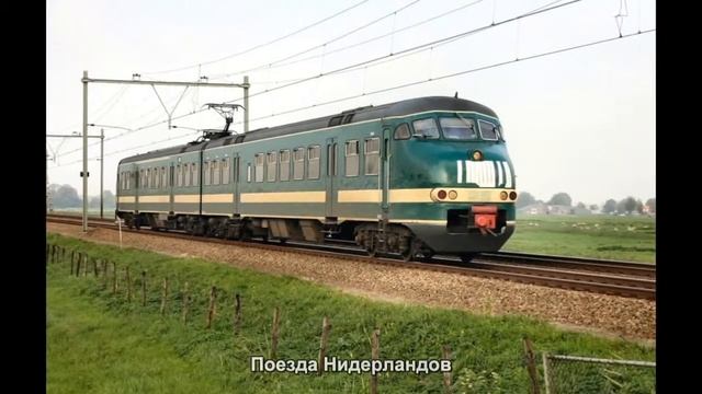 #2237. Поезда Нидерландов (просто невероятно)