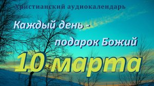 10 марта "Вначале помолись  ", христианский  аудио-календарь на каждый день