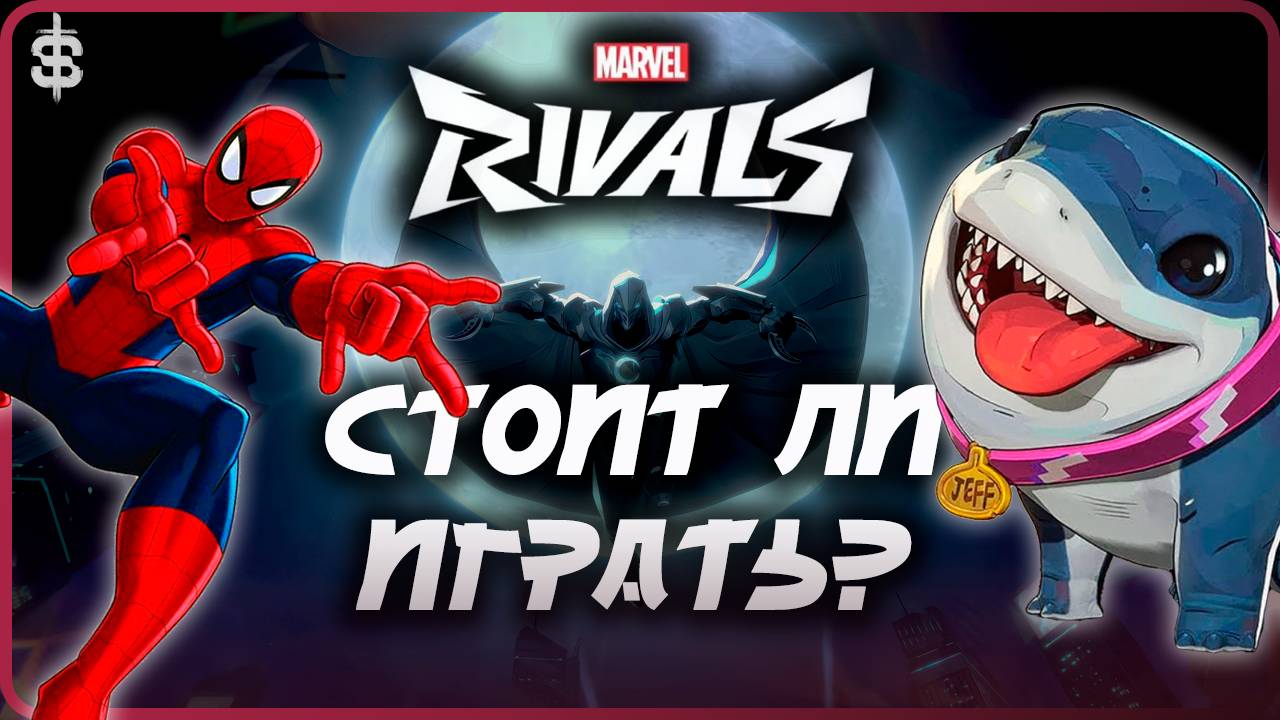 СТОИТ ЛИ ИГРАТЬ в Marvel Rivals обзор | Лучше чем Overwatch 2?