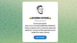 👑ХОЗЯИН БУКОВ👑 - телеграм канал | Отзывы в 2025 году
