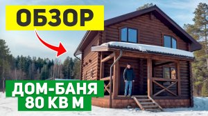 Обзор двухэтажного ДОМА-БАНИ 80 м² с террасой, КАМИНОМ и ПАРНОЙ| РосСруб