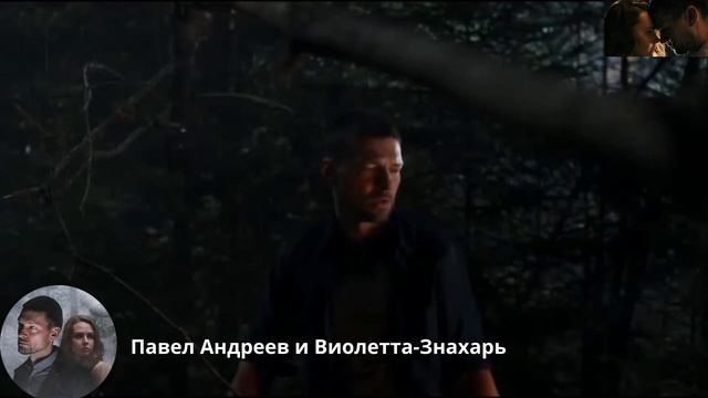 Знахарь - Даниил Страхов и Елена Николаева Павел Андреев и Виолетта смотреть онлайн