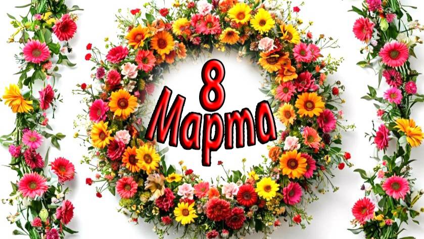 8 Марта, женский праздник. Новая песня ко дню 8 Марта. Поздравляю всех женщин.