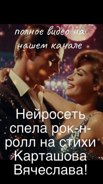 Нейросеть спела рок-н-ролл на стихи Карташова Вячеслава!