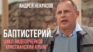 Баптистерий Херсонеса
